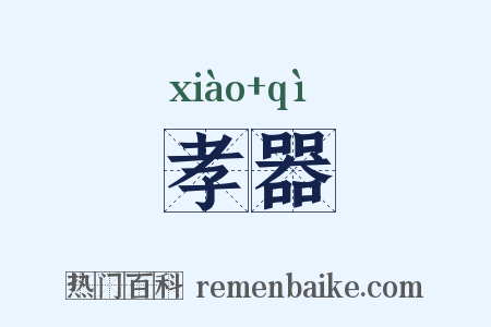 孝器是什么意思的图片